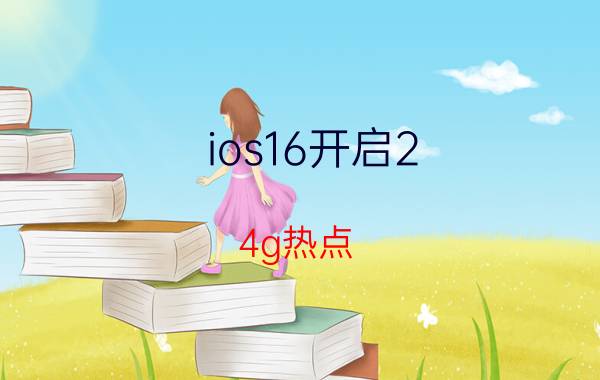 ios16开启2.4g热点 多媒体怎么连苹果热点？